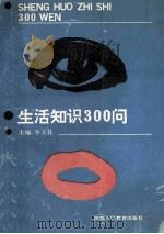 生活知识300问 1990 PDF电子版封面 7541913049 牛士让主编;卢沛若等编写