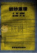 纺纱原理 1992 PDF电子版封面 李慧喧主编;卢泉副主编