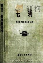 纺织工业知识全书 毛纺 1979 PDF电子版封面 15041·1013 王树恵,王清波,张钟英编