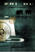 棉纺织生产工人技术读本  织布（1989 PDF版）