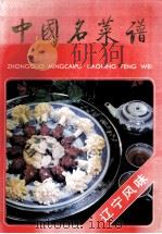 中国名菜谱 辽宁风味 1996 PDF电子版封面 7500527470 辽宁省饮食服务公司编写
