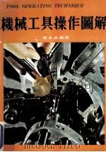 机械工具操作图解 1981 PDF电子版封面 黄春盛著