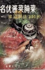 名优酱菜腌菜 家庭制法300种 1990 PDF电子版封面 7800221970 仇志荣编著