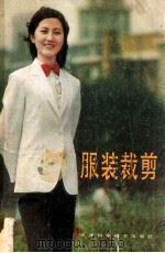 服装裁剪（1979.08 PDF版）