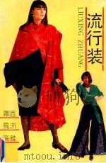 流行装 1991 PDF电子版封面 7536206801 于萍编;俞均译