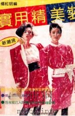 实用精美装 1991 PDF电子版封面 7506406195 杨红明编