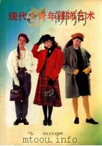 现代女青年服饰艺术 1990 PDF电子版封面 7535403484 晨曦编