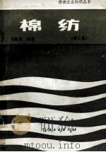纺织工业知识丛书 棉纺 第2版 1979 PDF电子版封面 7506402416 刘樾身编著