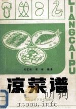 凉菜谱 1981 PDF电子版封面 7538800352 肖宝林,肖坤编