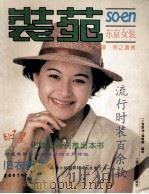 装苑 东京女装 1993夏·秋 1993 PDF电子版封面 7532333477 《上海服饰》编辑部编译