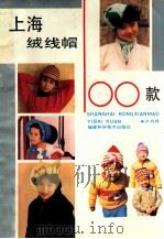 上海绒线帽100款 1989 PDF电子版封面 7533502655 卢月琴编著