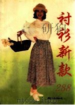 衬衫新款288 1995 PDF电子版封面 7801052285 简晓芳等编