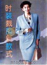 时装裁剪新款式 1993 PDF电子版封面 7105020466 林园编