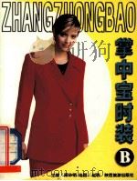 掌中宝时装 1999 PDF电子版封面 754181539 顾华明著