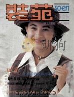 装苑 东京女装 1993秋·冬 1993 PDF电子版封面 7532333485 《上海服饰》编辑部编译