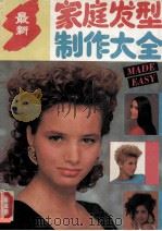 最新家庭发型制作大全   1993  PDF电子版封面  7805558477  张晶著 