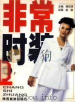 非常时装 F 1999 PDF电子版封面 7541815438 顾华明主编