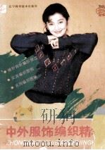 中外服饰编织精华 1990 PDF电子版封面 7538109064 于明,晨滨主编