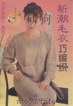新潮毛衣巧编织 春秋装 1994 PDF电子版封面 7800824683 (日)王宁编译