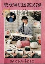 绒线编织图案167例 1990 PDF电子版封面 7535403069 谢将编辑