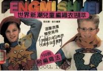 世界新潮儿童编织衣撷萃 1990 PDF电子版封面 7534401526 殷志聪,金文编译