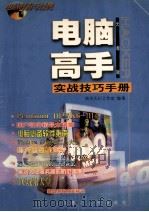 电脑高手实战技巧手册 光盘版 1999 PDF电子版封面 7204047427 清华天则工作室编著