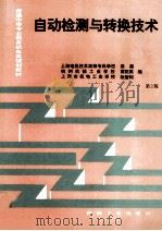 自动检测与转换技术 1998 PDF电子版封面 7111055756 上海电机技术高等专科学校梁森,杭州机械工业学校黄抗美,上海市