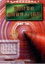 微型计算机通用软件入门指导 1996 PDF电子版封面 7303030093 袁津生主编