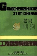 高等数学解题指南 续集 工程数学解题指南 1989 PDF电子版封面 7538308598 裴竹弼主编;姜峰泉副主编
