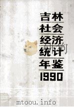 吉林社会经济统计年鉴 1990 1990 PDF电子版封面 7503704659 吉林省统计局编