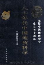 八十年代中国地质科学 1992 PDF电子版封面 7530411853 中国地质学会编