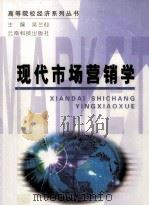 现代市场营销学 1999 PDF电子版封面 7541612987 吴兰仙主编