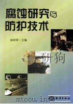 腐蚀研究与防护技术 1998 PDF电子版封面 9787502746749 侯保荣主编