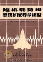 随机载荷谱裂纹扩展寿命模型 1989 PDF电子版封面 9787561202148 中国航空学会结构设计及强度专业委员会编著