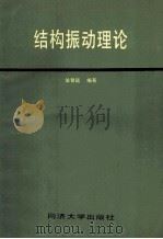结构振动理论 1988 PDF电子版封面 7560801129 翁智远编著