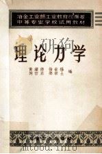 理论力学 1959 PDF电子版封面 黄钟德,杨世福,谢哲东等编