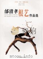 邰清孝根艺作品选 1999 PDF电子版封面 978753301278X 山东美术出版社