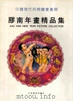 胶南年画精品集 1999 PDF电子版封面 7805034257 《胶南年画精品集》编辑委员会编