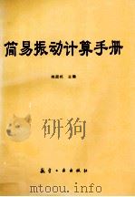 简易振动计算手册 1992 PDF电子版封面 7800461475 姚起杭主编