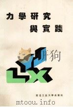 力学研究与实践 1994 PDF电子版封面 7561207204 西北地区五省一市力学学会编