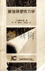 数值弹塑性力学 1995 PDF电子版封面 7538413766 (日)富田佳宏著;胡平,李运兴,柳玉启译