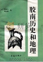 胶南历史和地理 1992 PDF电子版封面 7543608189 崔坤斗,樊兆宽编写