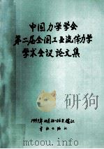 第二届全国工业流体力学学术会议论文集 1991 PDF电子版封面 9787800344584 刘天宝主编
