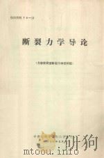 断裂力学导论 1978 PDF电子版封面 中南矿冶学院力学教研室断裂力学资料组编译