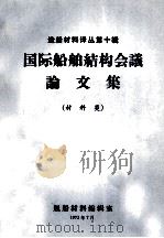 国际船舶结构会议论文集 材料类 1973 PDF电子版封面 舰船材料编辑室编辑