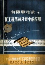 有限单元法在工程结构计算中的应用 1976 PDF电子版封面 中国人民解放军空军后勤部修建部,中国人民解放军工程兵学校训练