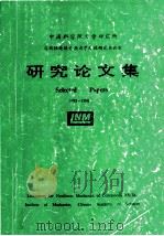 中国科学院力学研究所非线性连续介质力学开放研究实验室研究论文集  1988-1990（ PDF版）
