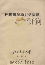 内燃机车动力学基础  运动学部分   1975  PDF电子版封面    北京交通大学机械系编 