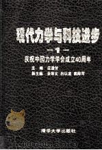 现代力学与科技进步庆祝中国力学学会成立40周年 1 1997 PDF电子版封面 7302026025 庄逢甘主编;余寿文,白以龙,武际可副主编