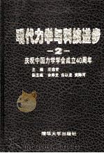 现代力学与科技进步庆祝中国力学学会成立40周年 2 1997 PDF电子版封面 7302026025 庄逢甘主编;余寿文,白以龙,武际可副主编
